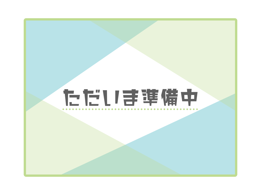 ただいま準備中